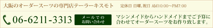 大阪のオーダースーツの専門店テーラーキスモトへのお問い合わせ