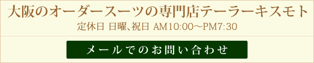 大阪のオーダースーツの専門店テーラーキスモトへのお問い合わせ