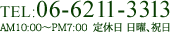 TEL:06-6211-3313 AM10:00～PM7:00 定休日:日曜祝日