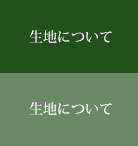 生地について