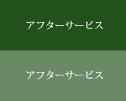 アフターサービス