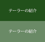 テーラーの紹介