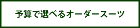 オーダースーツとは